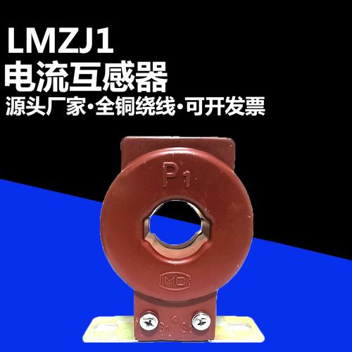 0.5级低压互感器LMZJ1-0.66批发 电感铁芯如何成就高精度电流测量